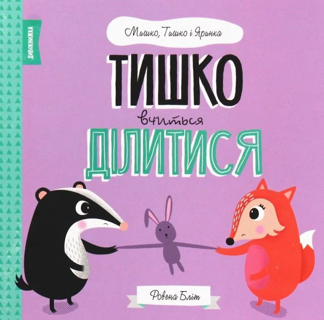 Мишко, Тишко і Яринка. Тишко вчиться ділитися — Дитяча проза