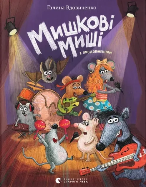Мишкові Миші — Дитяча проза