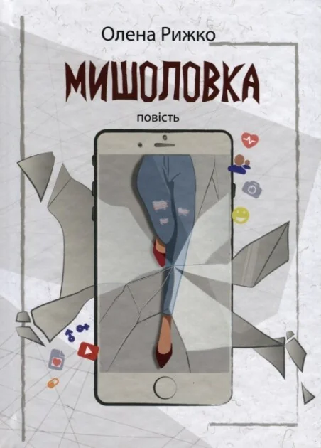 МИШОЛОВКА — Академія
