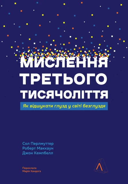 Мислення третього тисячоліття — Психологія