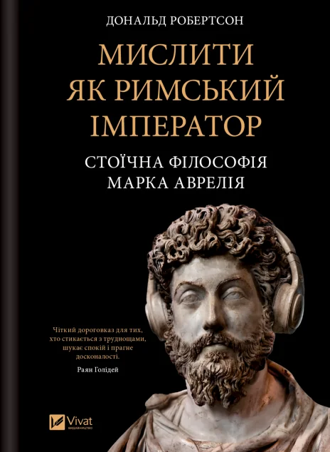 Мислити як римський імператор — Дональд Робертсон