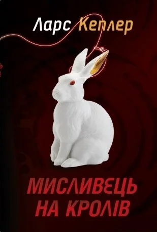 Мисливець на кролів — Зарубіжні трилери