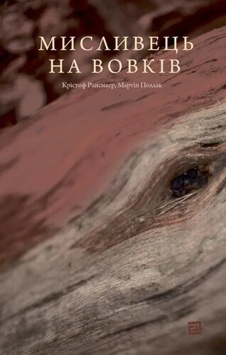 Мисливець на вовків — Сучасна зарубіжна проза