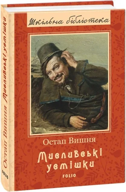 Мисливські усмішки — Класична українська проза