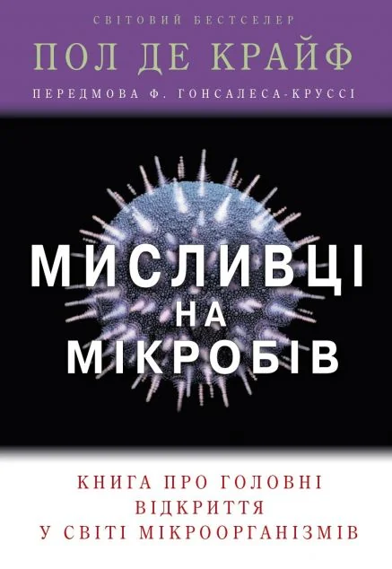 Мисливці на мікробів. Книга про головні відкриття у світі мікроорганізмів — Науково-популярні книги