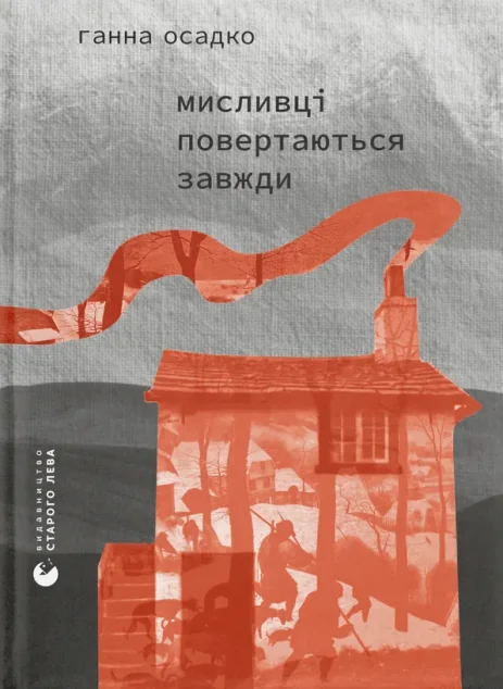 Мисливці повертаються завжди — Сучасна українська поезія