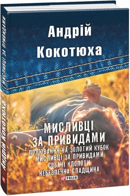 Мисливці за привидами | купити книгу онлайн