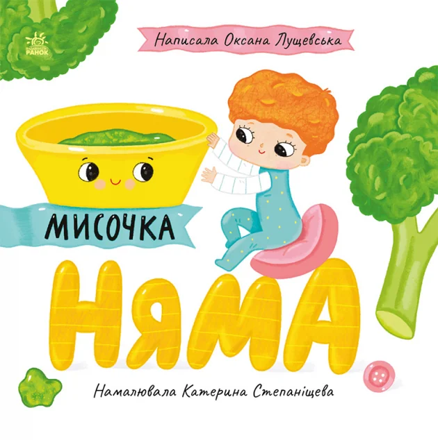 Мисочка Няма! — Книги для малят