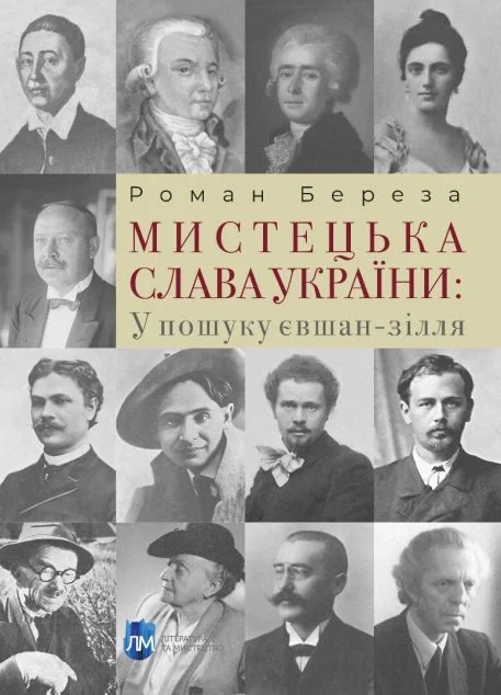 Мистецька слава України — Історія та культура України