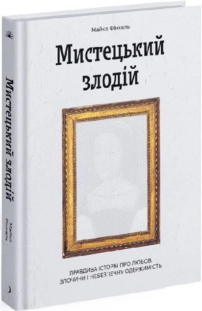Мистецький злодій — Сучасна зарубіжна проза