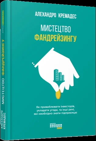 Мистецтво фандрейзингу. Як приваблювати інвесторів, укладати угоди, та інші речі, які необхідно знати підприємцю — Менеджмент