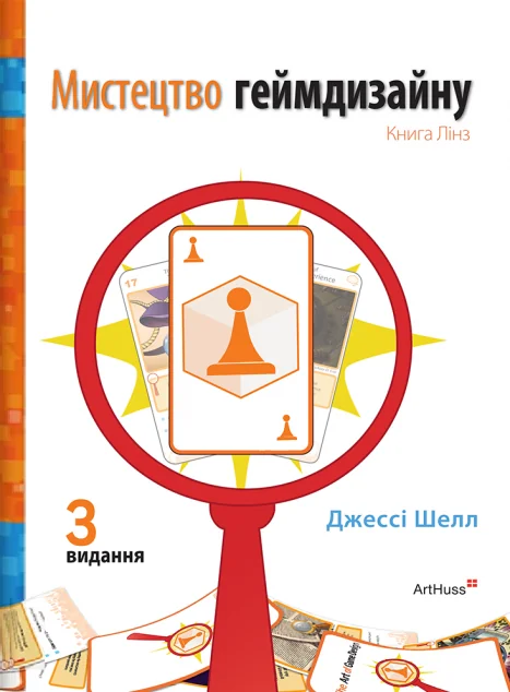 Мистецтво геймдизайну. Книга Лінз