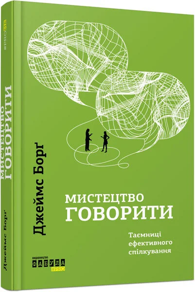 Мистецтво говорити. Таємниці ефективного спілкування — Езотерика