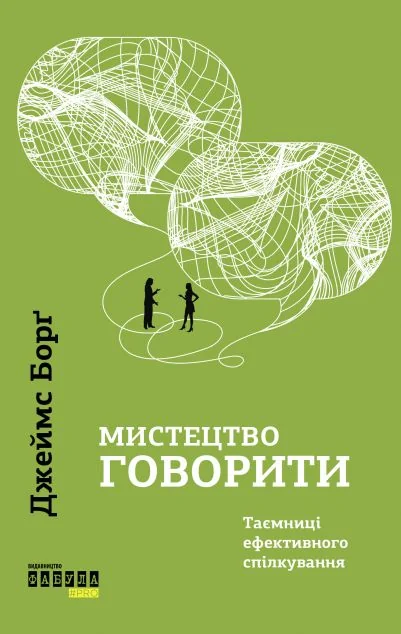 Мистецтво говорити — Джеймс Борг