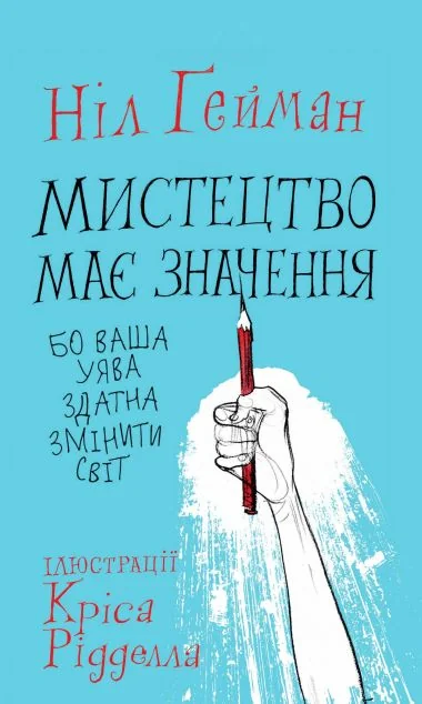 Мистецтво має значення, бо ваша уява здатна змінити світ | купити книгу онлайн