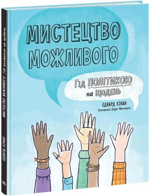 Мистецтво можливого — Підлітковий нонфікшн