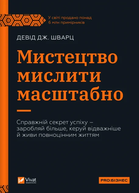 Мистецтво мислити масштабно — Бізнес