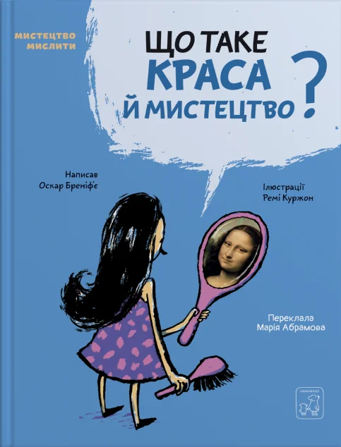 Мистецтво мислити. Що таке краса й мистецтво? — Пізнавальні книги для дітей