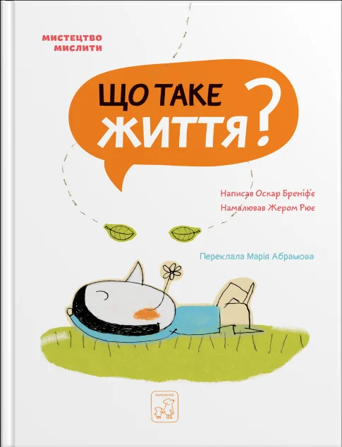Мистецтво мислити. Що таке життя? — Пізнавальні книги для дітей