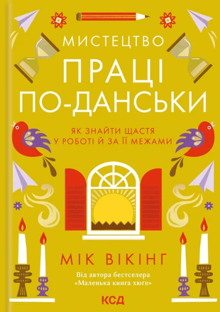 Мистецтво праці по-данськи — Саморозвиток та мотивація