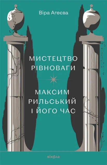 Мистецтво рівноваги. Максим Рильський і його час — Біографії та мемуари