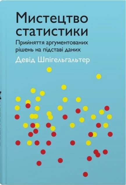 Мистецтво статистики — Науково-популярні книги
