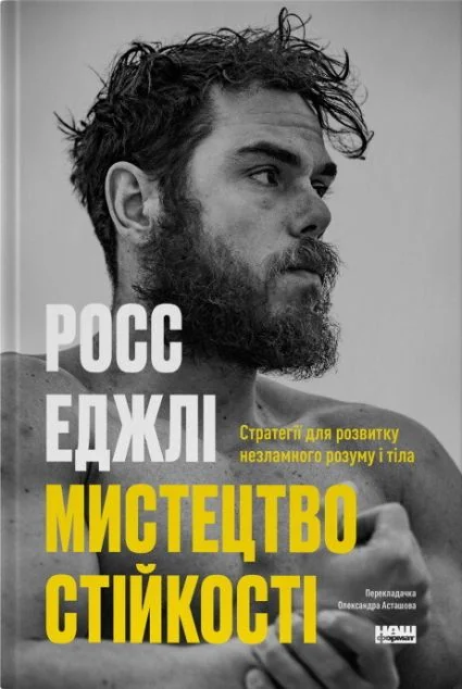 Мистецтво стійкості — Біографії та мемуари