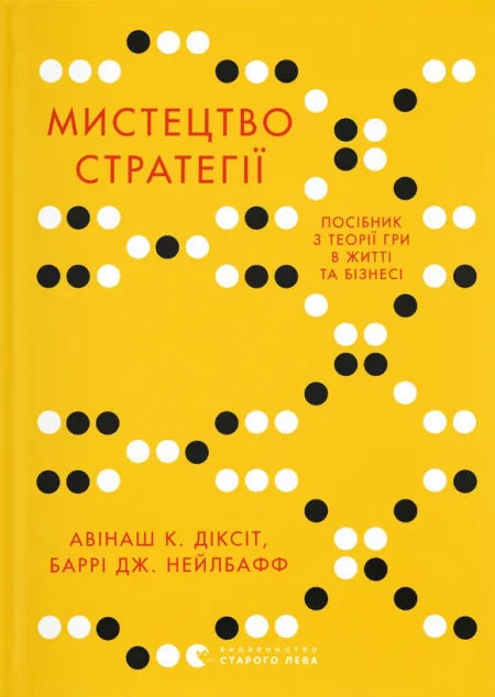 Мистецтво стратегії — Менеджмент