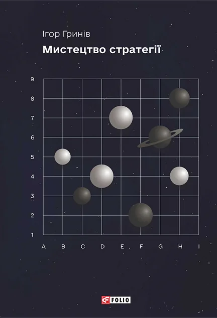 Мистецтво стратегії — Менеджмент
