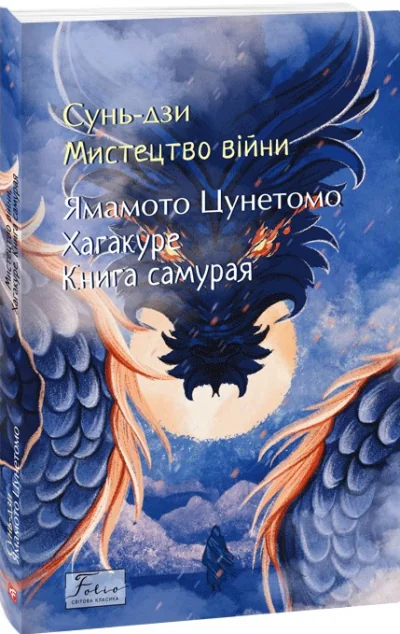 Мистецтво війни. Хагакуре. Книга самурая — Сунь-дзи, Ямамото Цунетомо