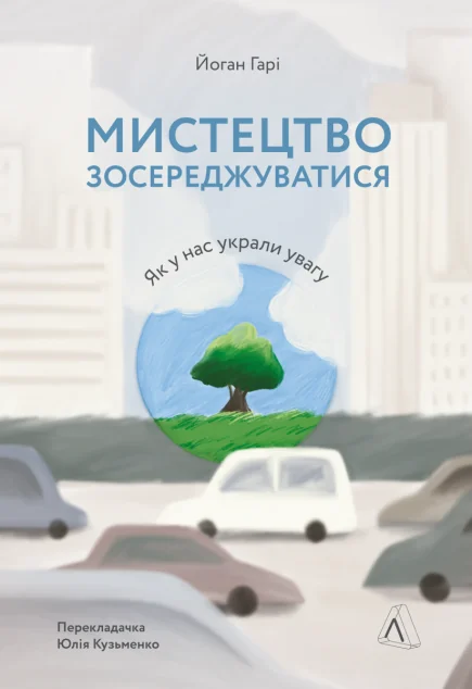 Мистецтво зосереджуватися. Як у нас вкрали увагу | купити книгу онлайн
