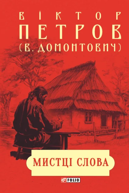 Мистці слова. Літературний процес на межі XIX і XX ст.