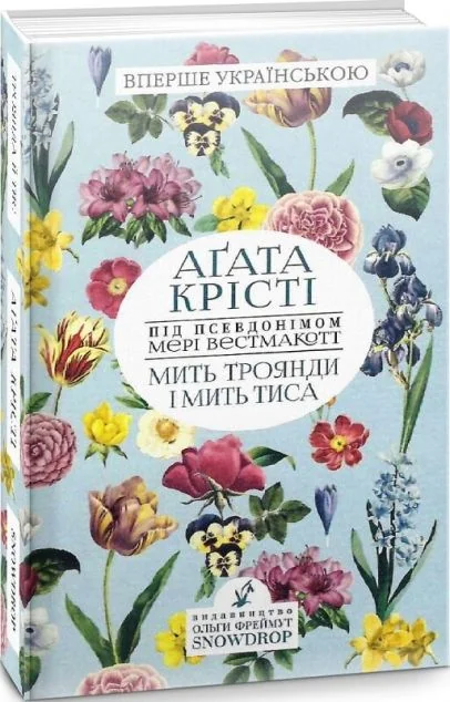 Мить троянди і мить тиса — Аґата Крісті