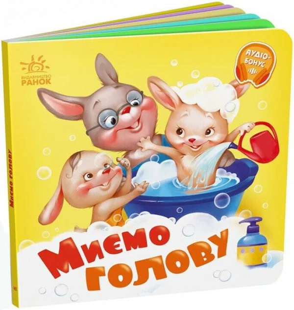 Миємо голову — Дитяча проза