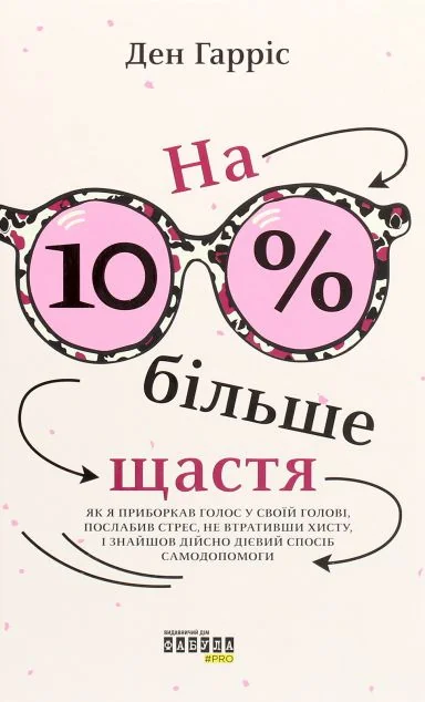 На 10% більше щастя — Саморозвиток та мотивація