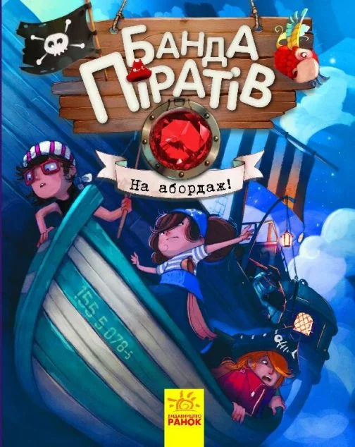 Банда піратів. На абордаж! — Олівер Дюпен