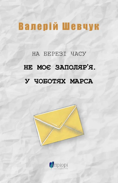 На березі часу. Не моє Заполяр'я. У чоботях Марса — Публіцистика та документалістика