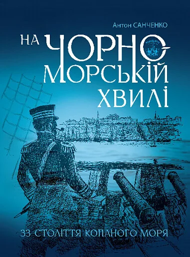 На чорноморській хвилі