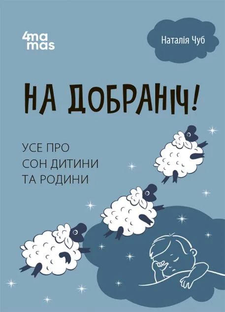 На добраніч! Усе про сон дитини та родини — Основа