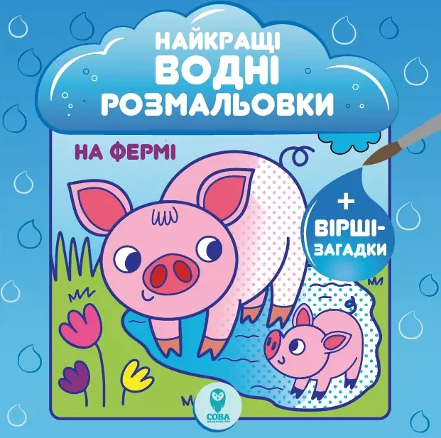 На Фермі. Найкращі водні розмальовки — Розмальовки для дітей