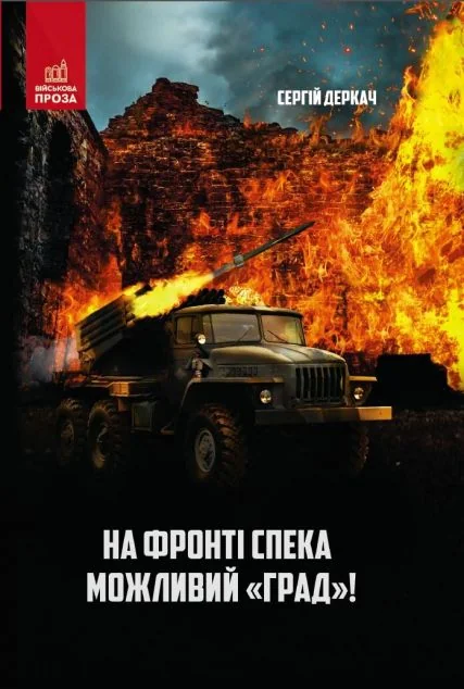 На фронті спека. Можливий «Град»! — Сучасна українська проза