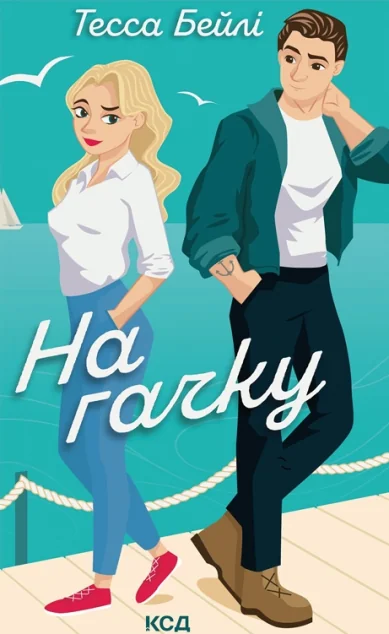 На гачку — Сучасна зарубіжна проза