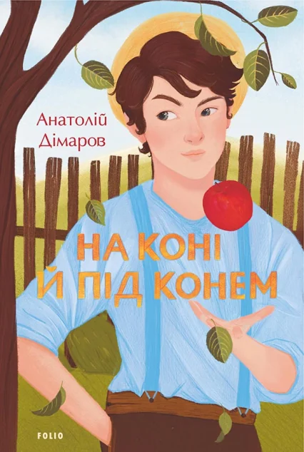 На коні й під конем — Анатолій Дімаров