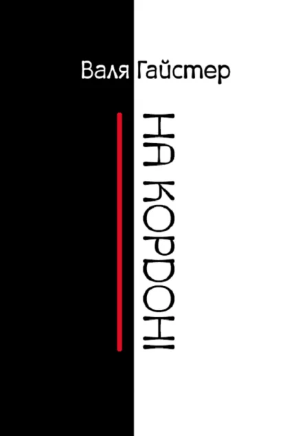 На кордоні