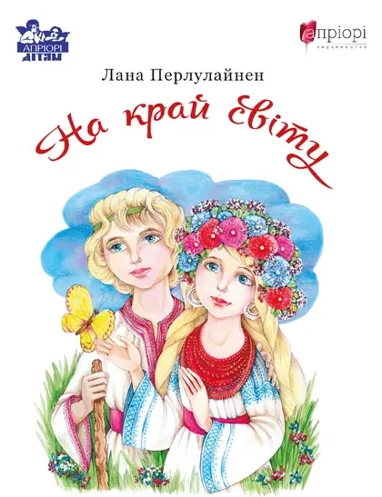 На край світу — Лана Перлулайнен