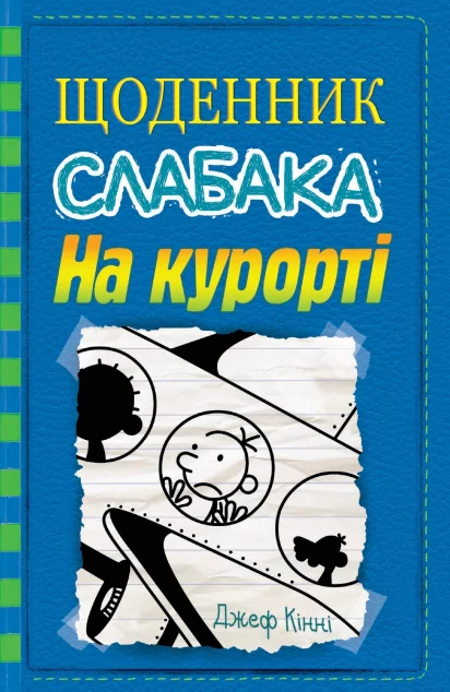 На курорті — Дитяча проза