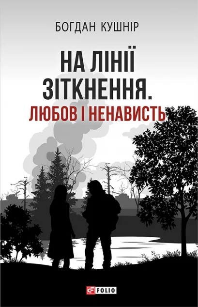 На лінії зіткнення. Любов і ненависть — Сучасна українська проза