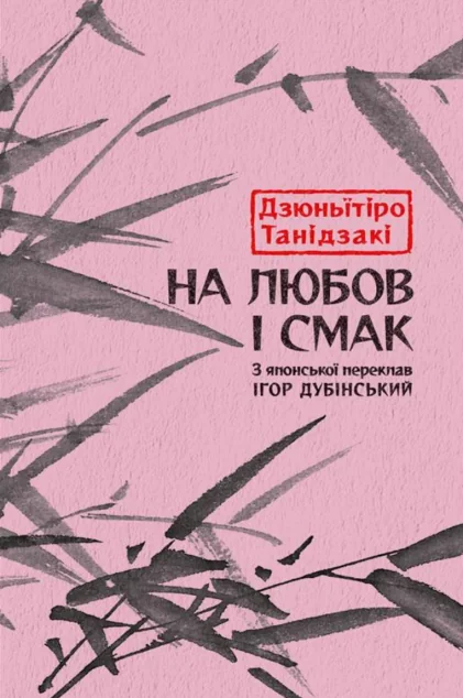На любов і смак — Класична зарубіжна проза