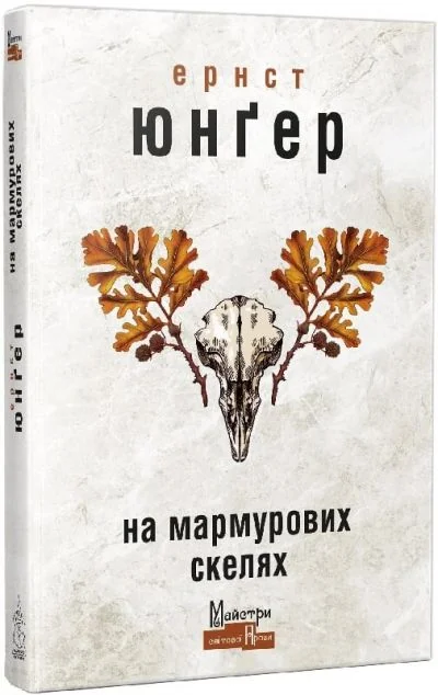 На мармурових скелях — Класична зарубіжна проза