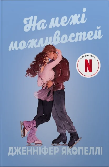На межі можливостей — Зарубіжні любовні романи